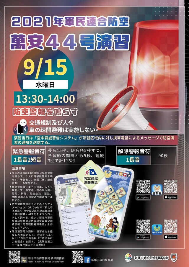 日文-萬安44號演習電子文宣海報