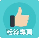 粉絲專頁