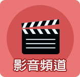 影音頻道