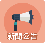 新聞公告