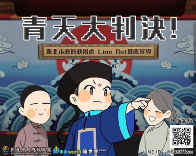 首款廉政LineBot歷史穿越互動遊戲《青天大判決》