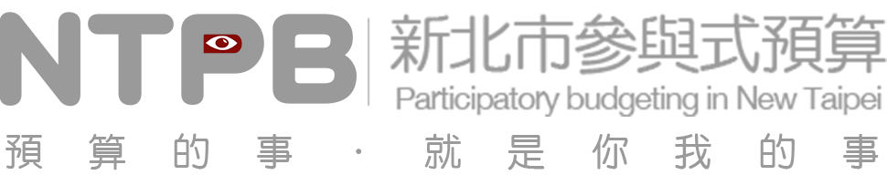 NTPB新北市參與式預算(另開視窗)