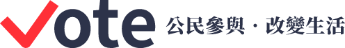 iVoting新北市政府公民參與網路投票系統(另開視窗)