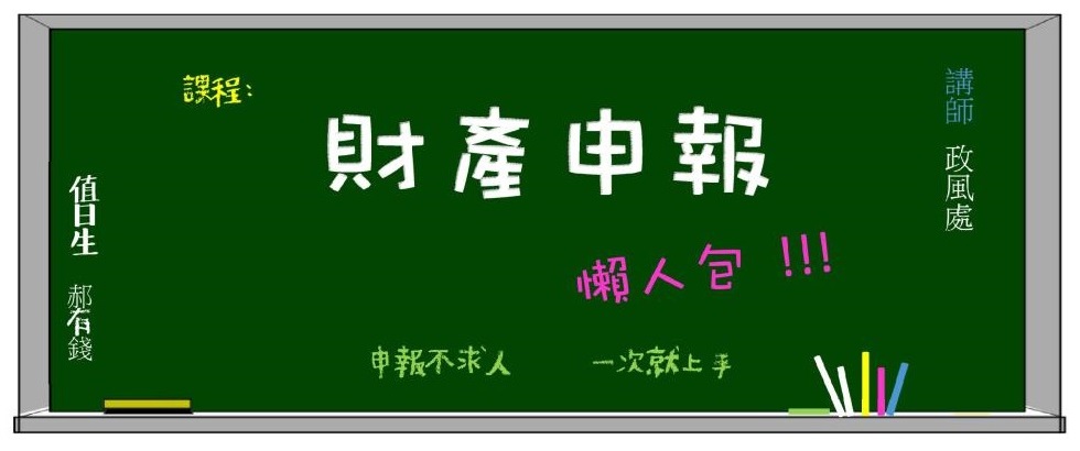 財產申報流程懶人包另開視窗