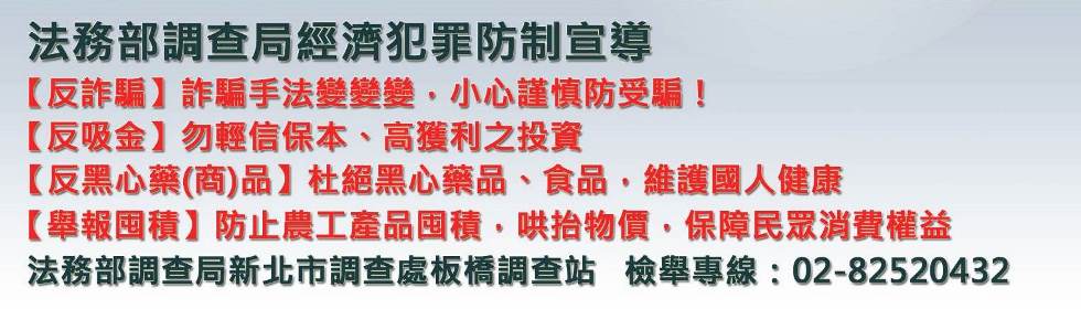 反詐騙、反吸金、反黑心藥(商)品及舉報囤積