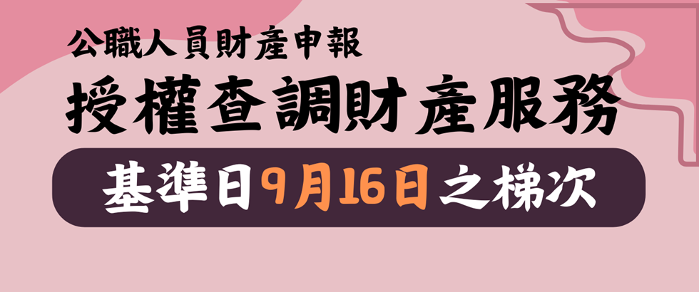 114年度公職人員財產申報授權查調資料開放基準日「114年9月16日」之梯次申辦囉！另開視窗