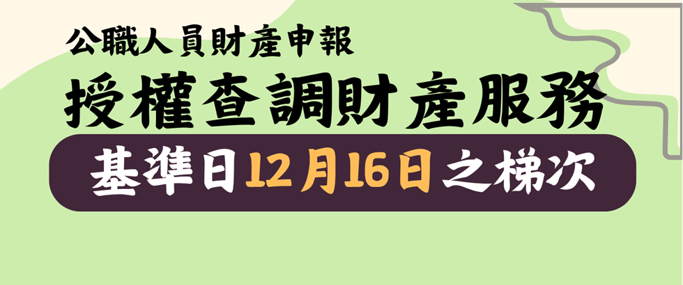 114年度公職人員財產申報授權查調資料開放基準日「114年12月16日」之梯次申辦囉！另開視窗