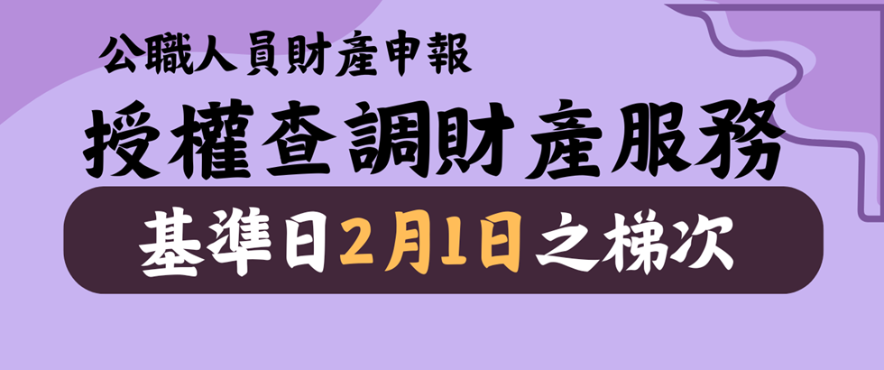 115年度公職人員財產申報授權查調資料開放第1梯次基準日「115年2月1日」之梯次申辦囉！另開視窗