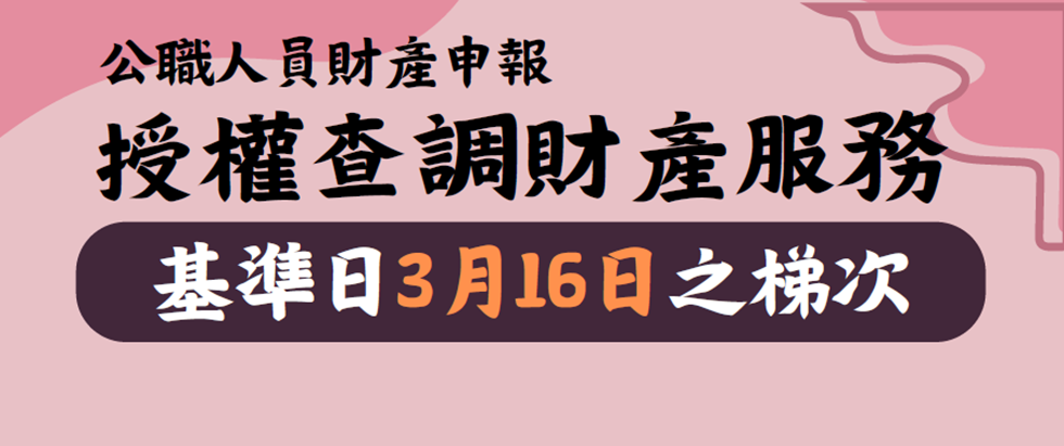 115年度公職人員財產申報授權查調資料開放第2梯次基準日「115年3月16日」之梯次申辦囉！另開視窗