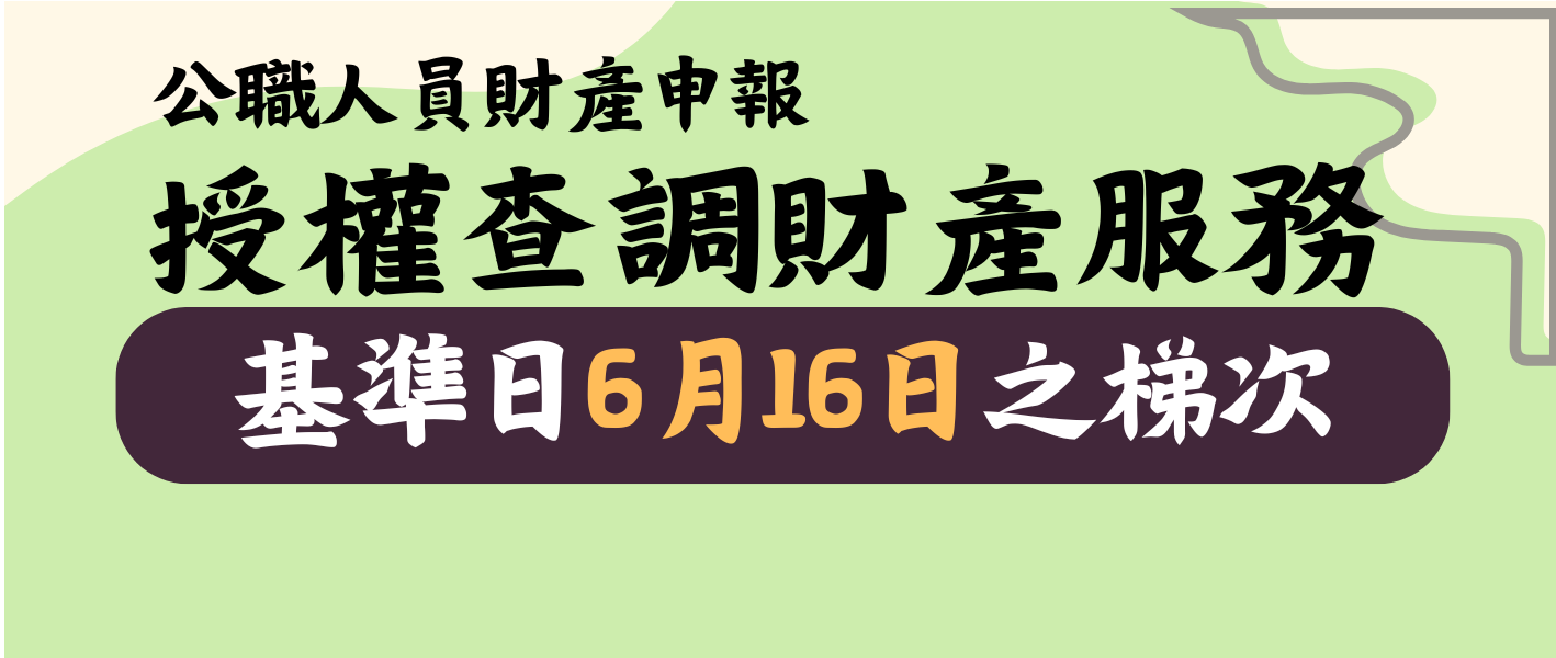 115年度公職人員財產申報授權查調資料開放第4梯次基準日「115年6月16日」之梯次申辦囉！另開視窗