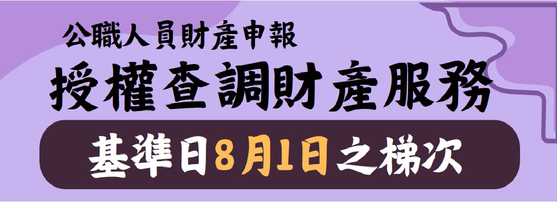 115年度公職人員財產申報授權查調資料開放第5梯次基準日「115年8月1日」之梯次申辦囉！另開視窗
