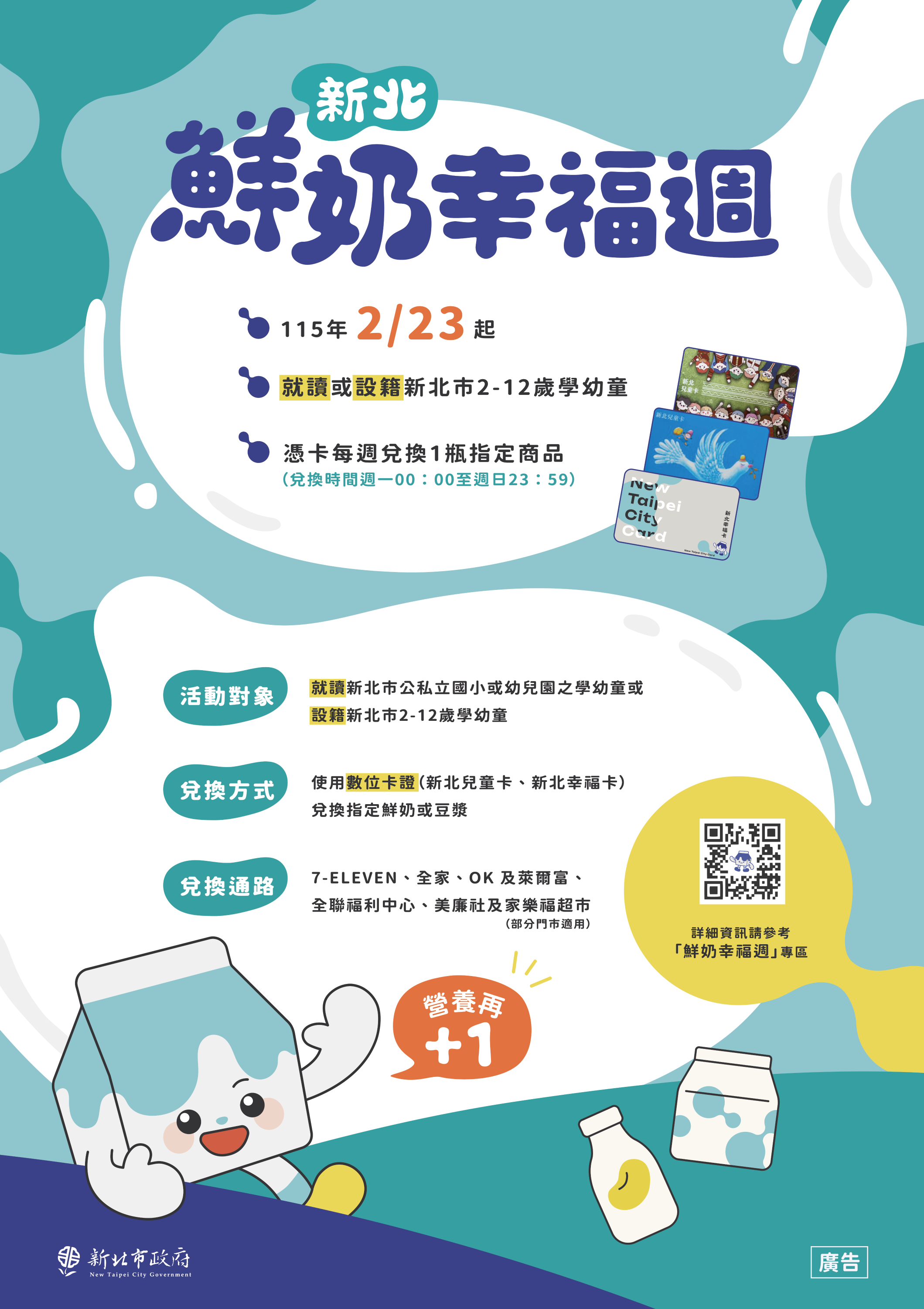 「新北鮮奶幸福週-幸福營養再加1」海報