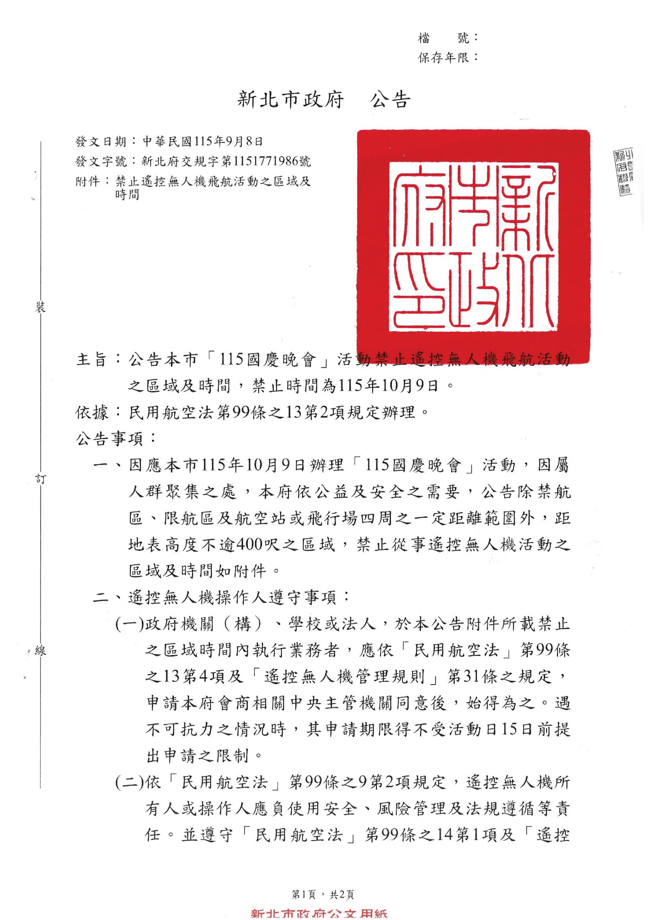 「115國慶晚會」禁止遙控無人機飛航活動-第1頁