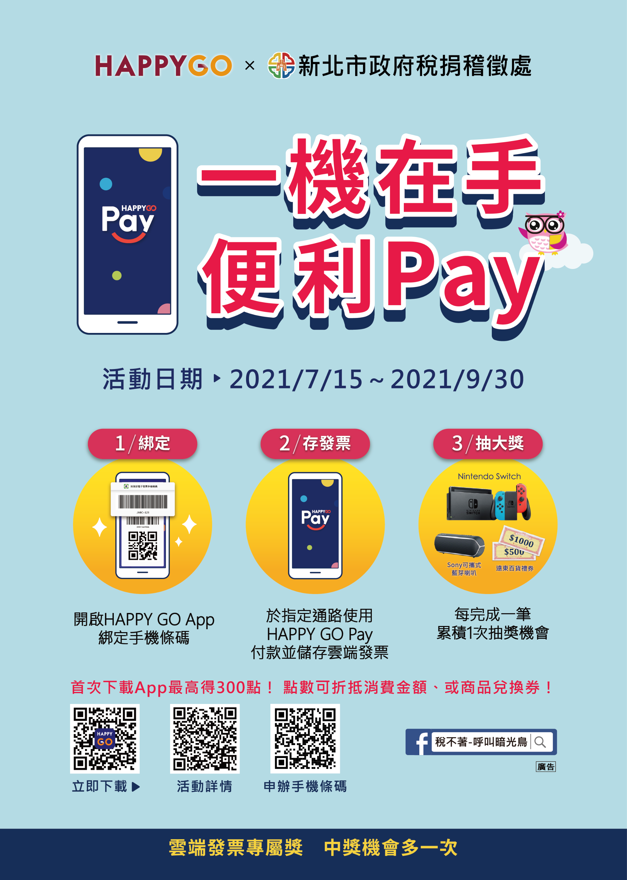 「一機在手便利Pay」活動