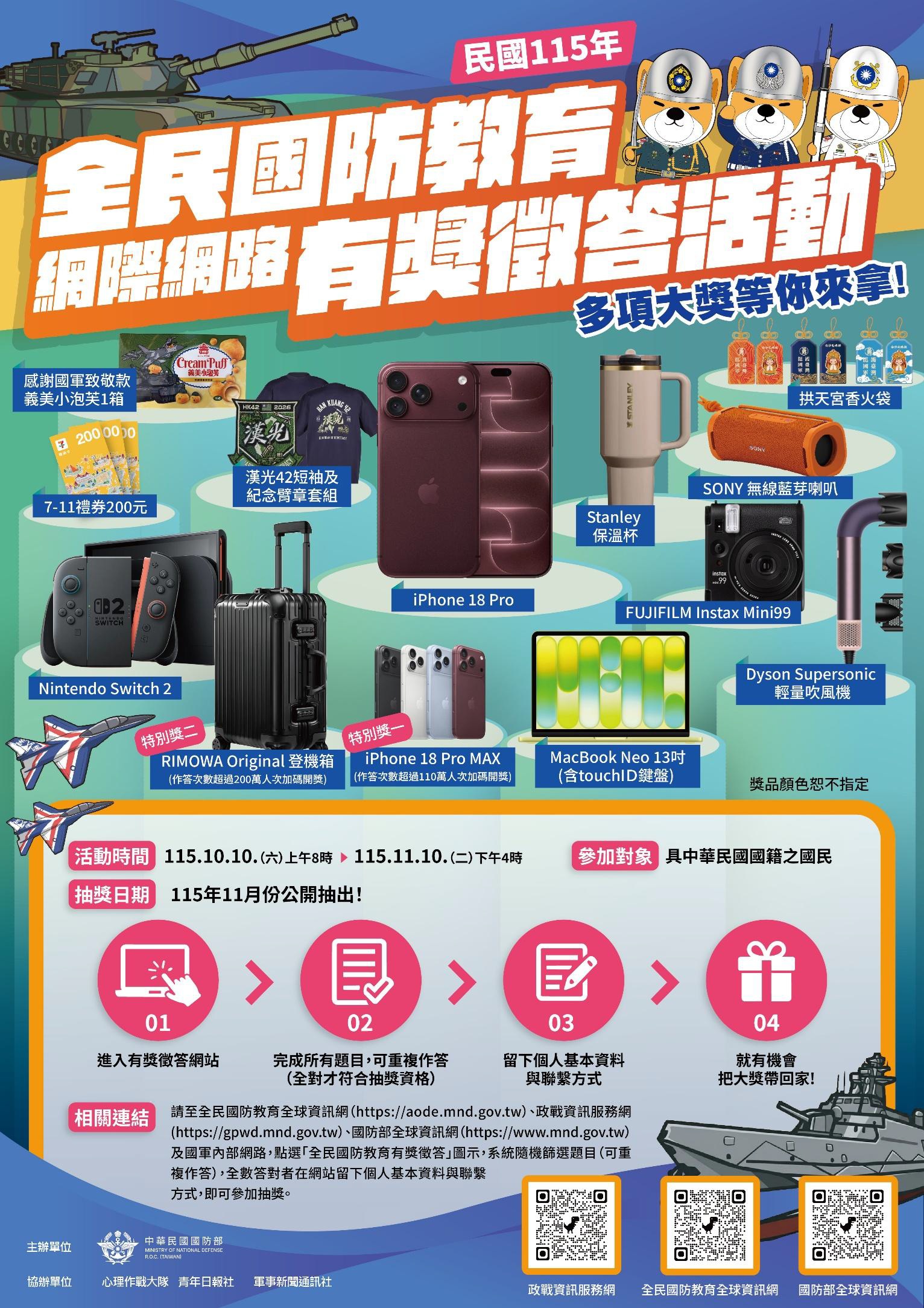 全民國防教育網際網路有獎徵答