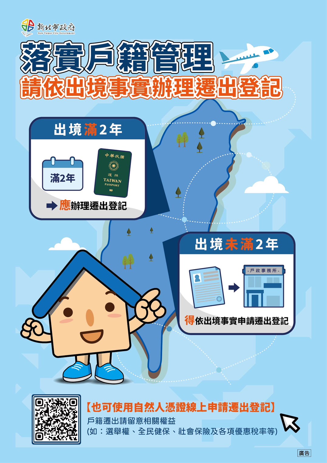 出境2年以上應辦理遷出登記