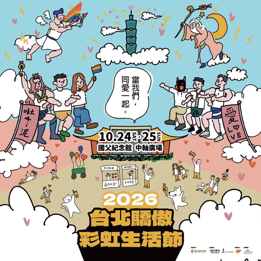 台北驕傲彩虹生活節