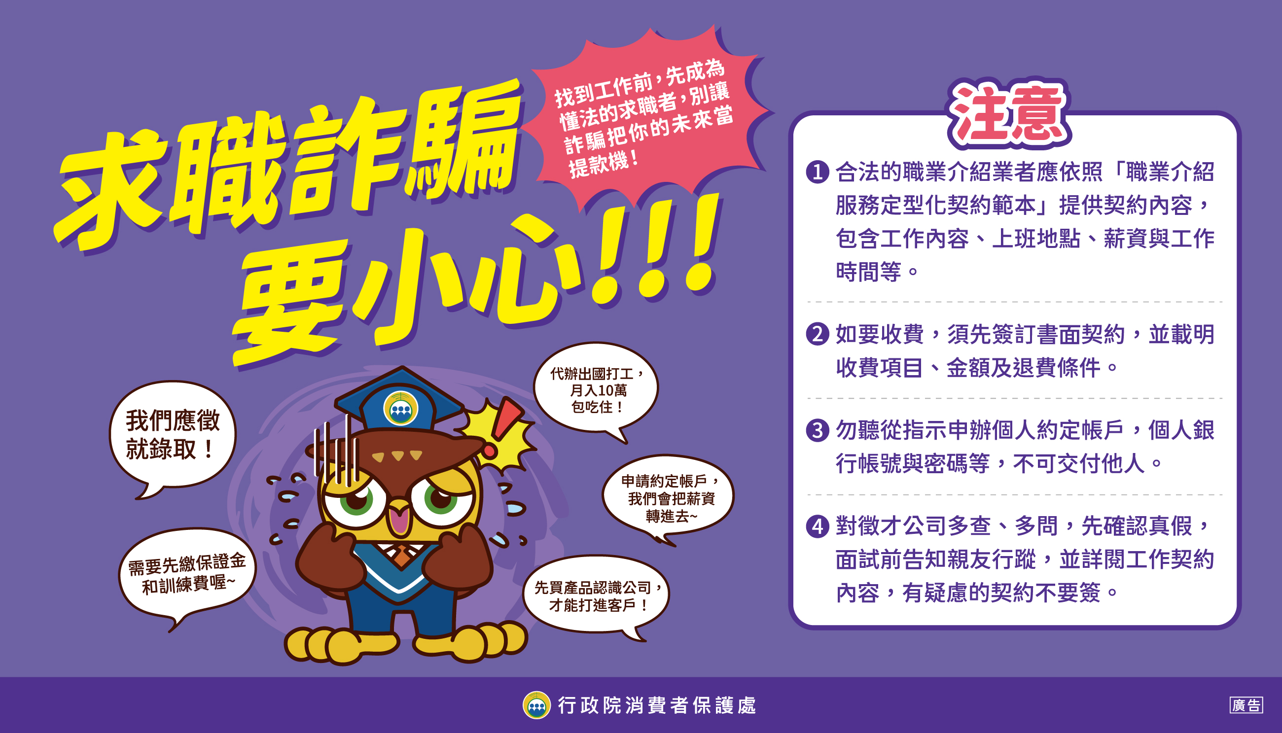 圖卡6_求職詐騙要小心