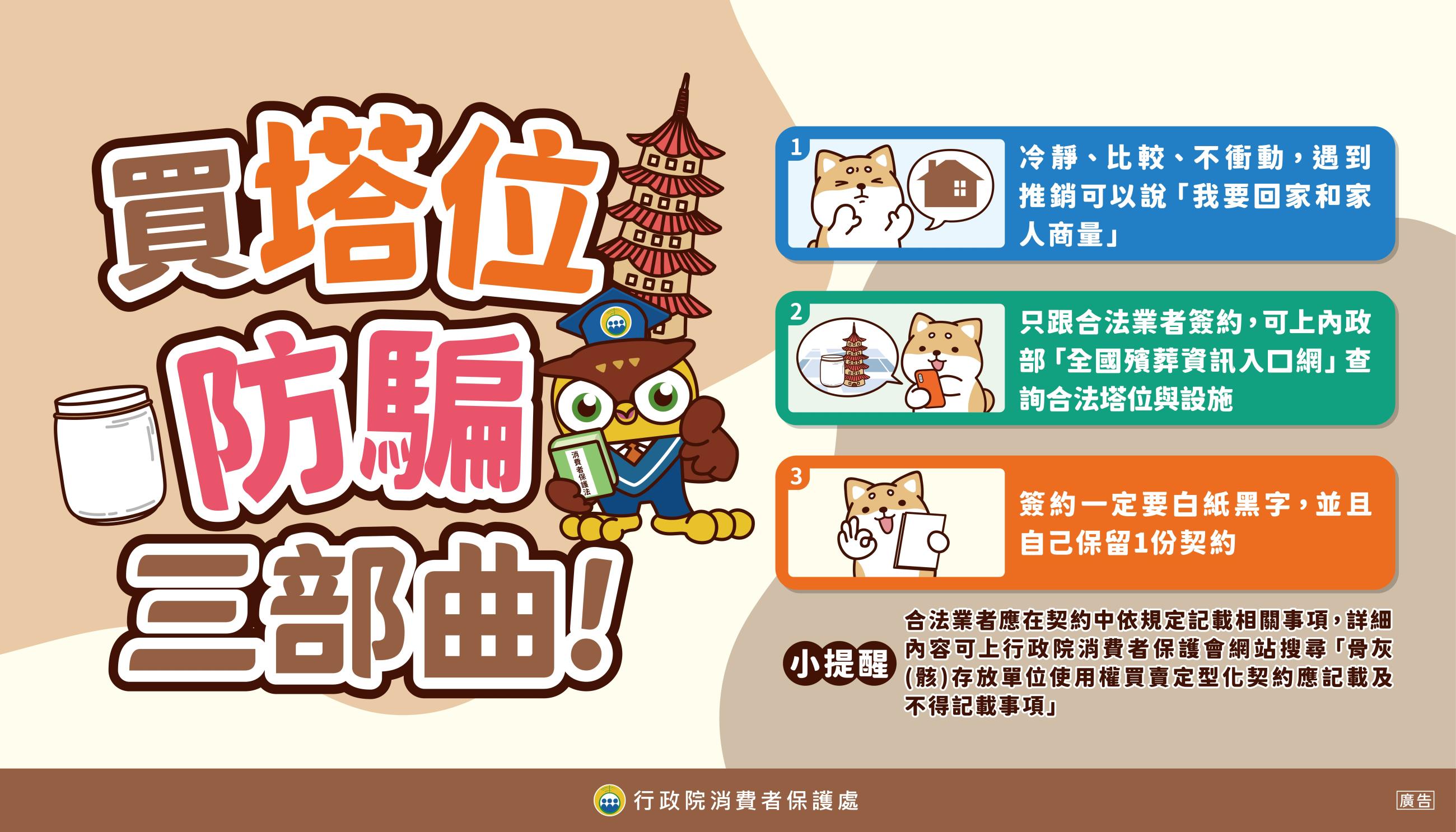 圖卡8_買塔位防騙三部曲