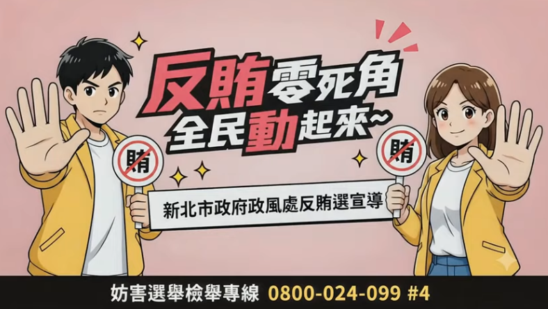 新北市政府政風處反賄選宣導動畫
