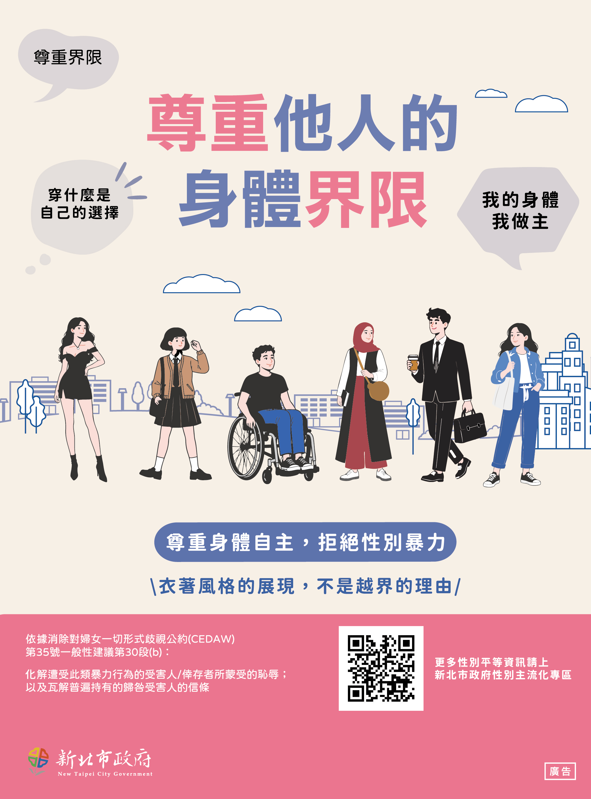 本府115年CEDAW宣導文宣「尊重他人身體界限」