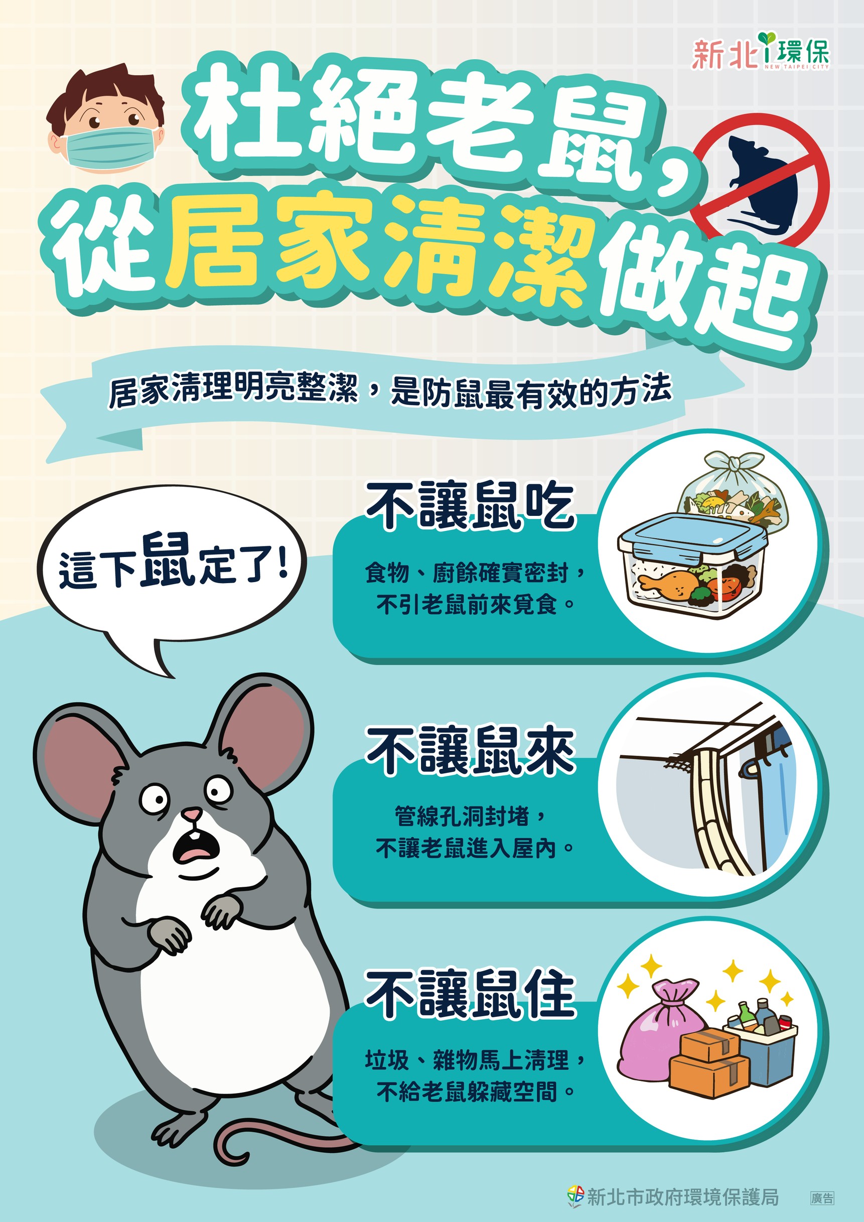 杜絕老鼠從居家清潔做起