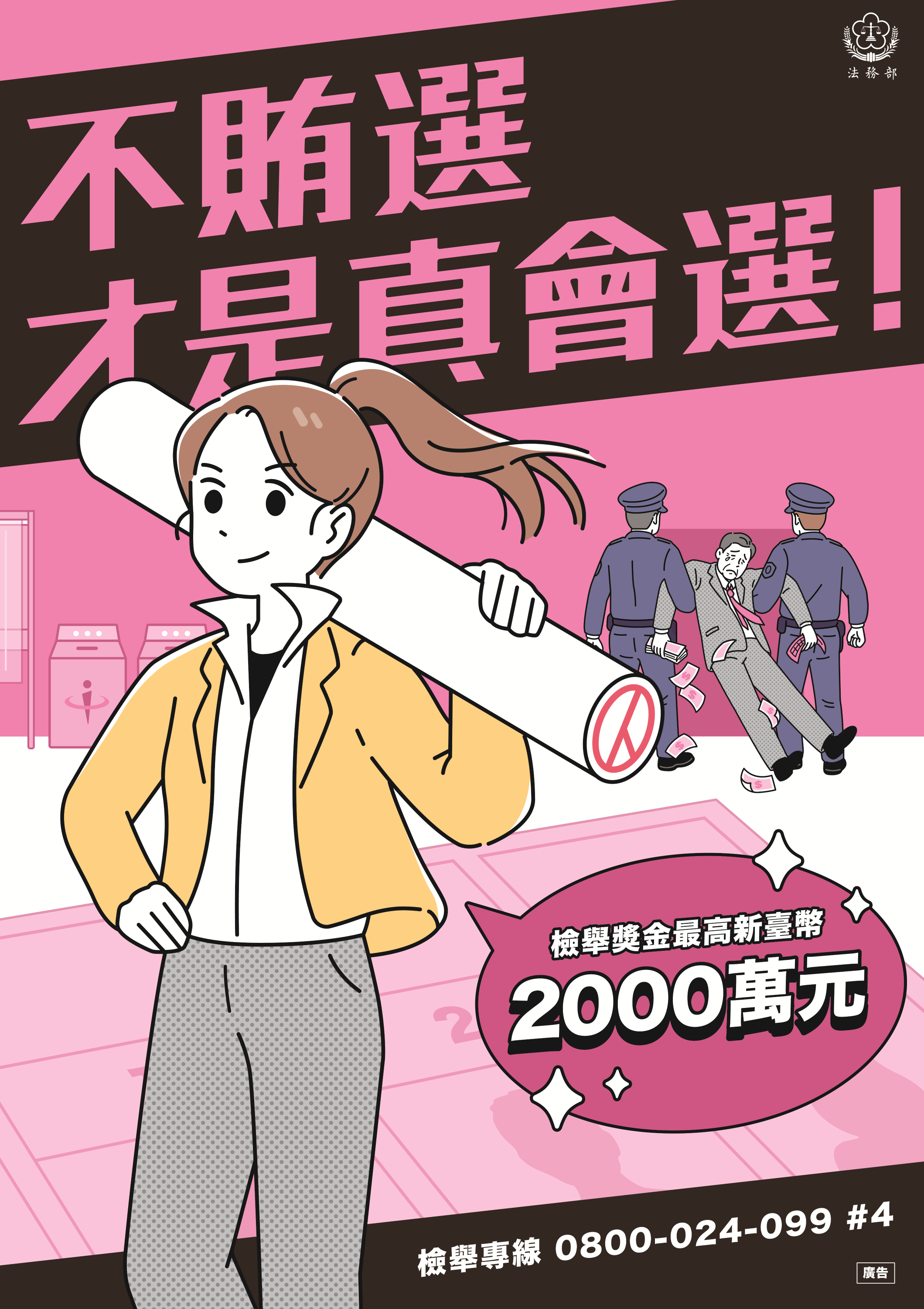 法務部反賄選海報-不賄選才是真會選