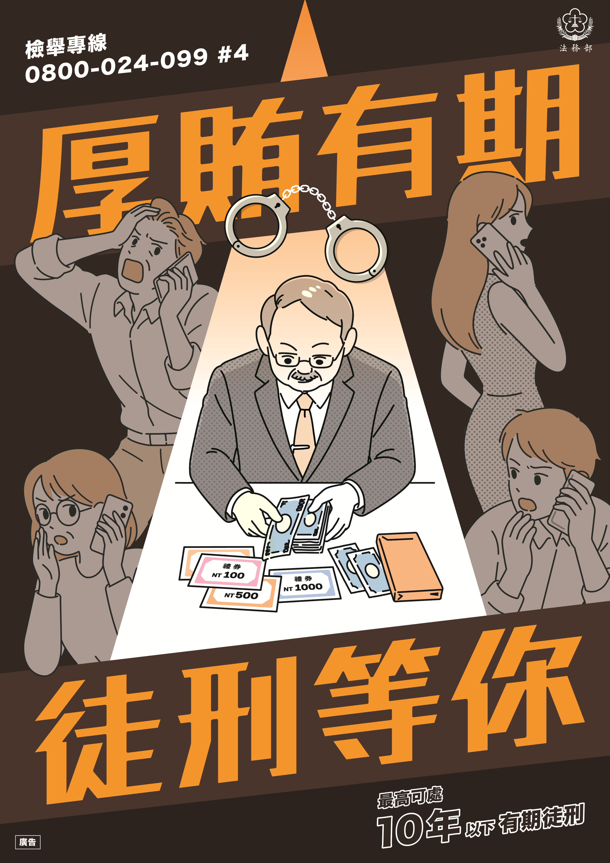 法務部反賄選海報-厚賄有期徒刑等你