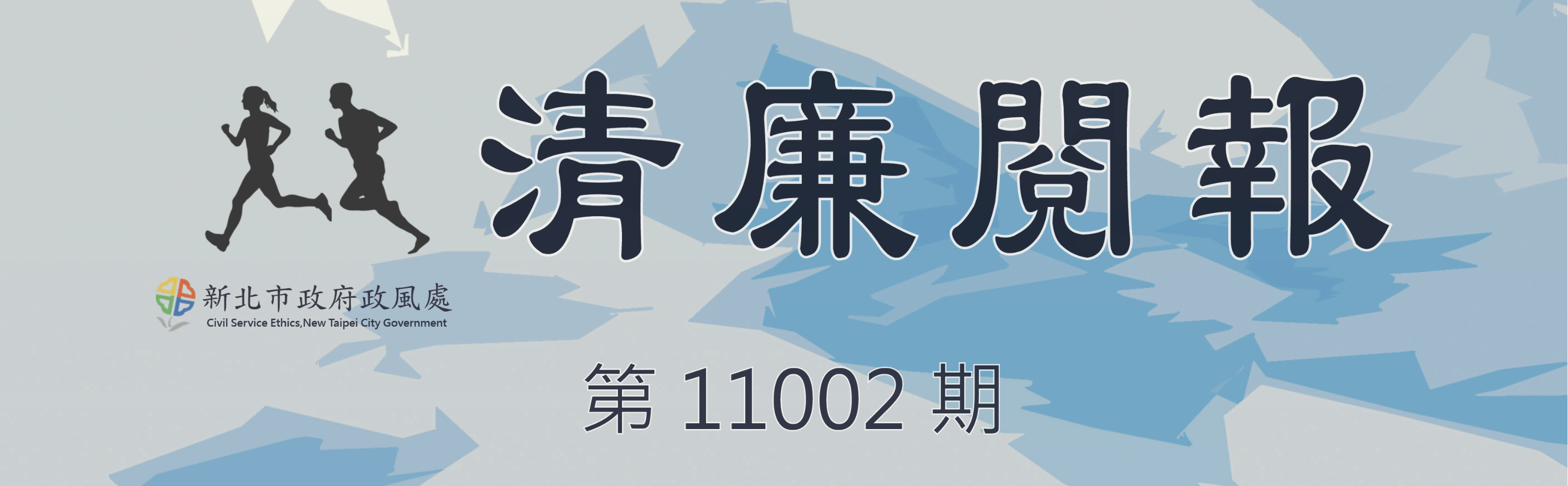 清廉閱報第11001期