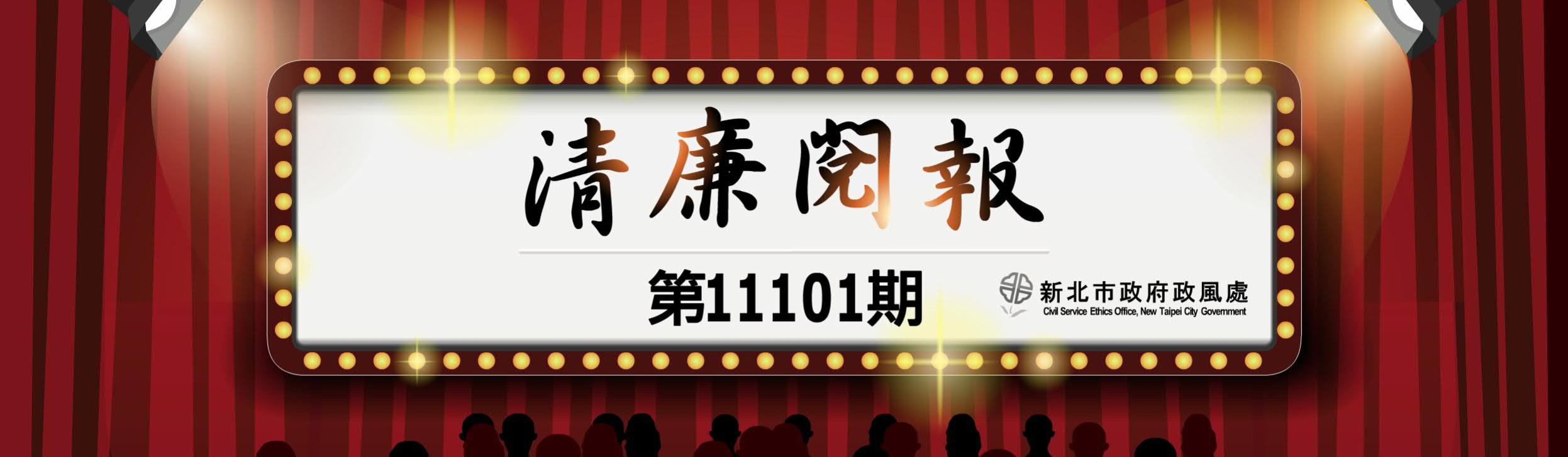清廉閱報第11101期