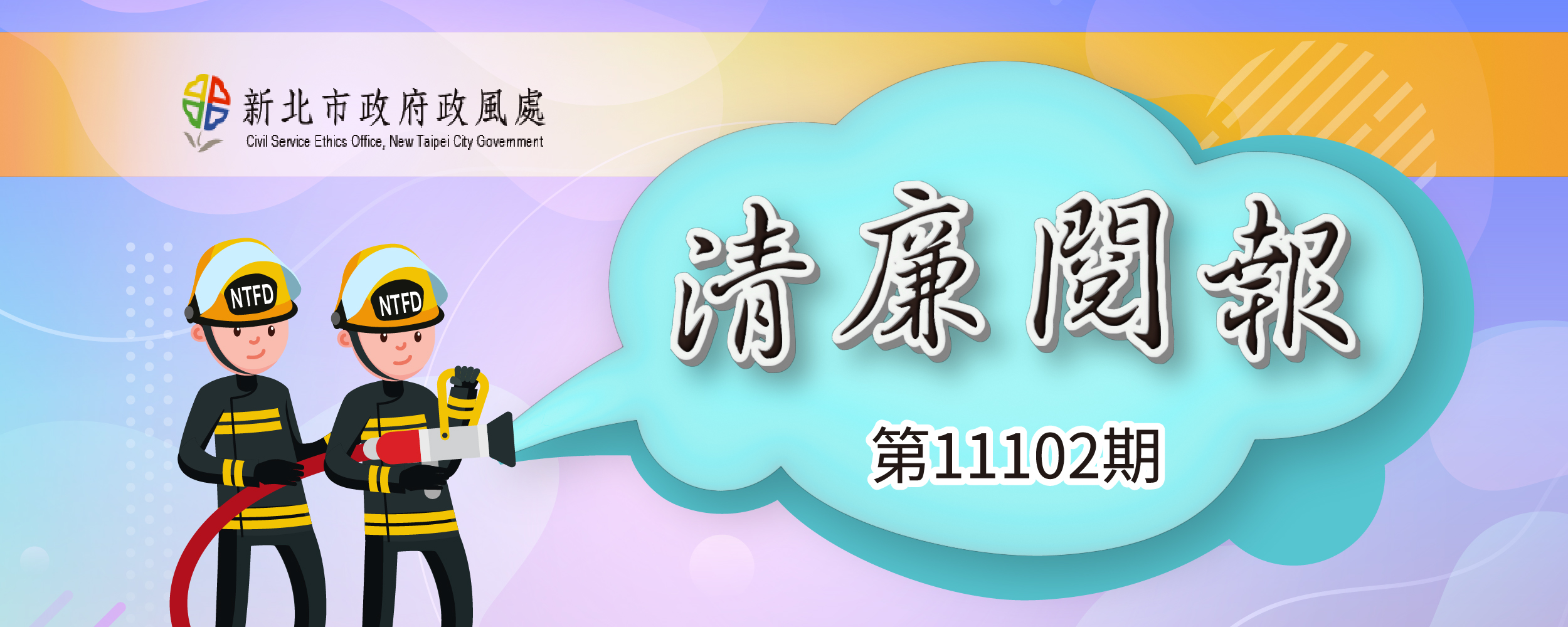 清廉閱報第11102期