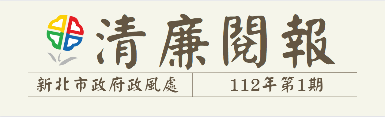 清廉閱報第11201期