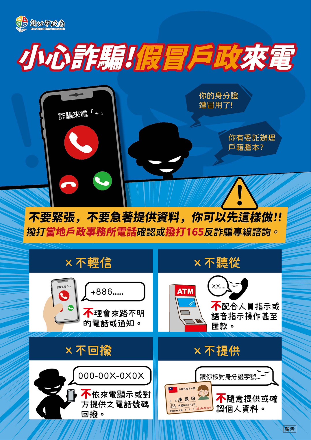 防詐宣導：不要輕易向他人透漏個資