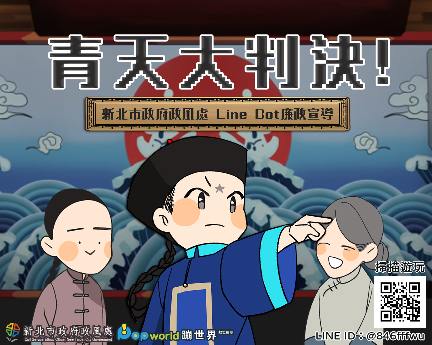 廉政宣導遊戲《青天大判決》