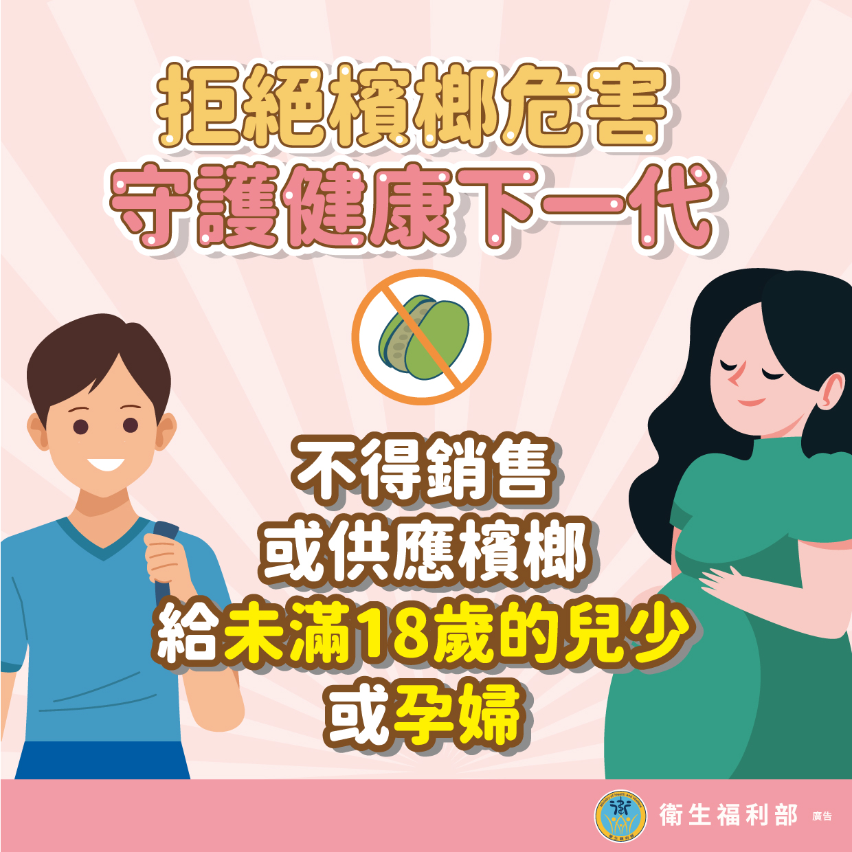 青少年檳榔危害防制-01不得提供檳榔給未成年者及孕婦
