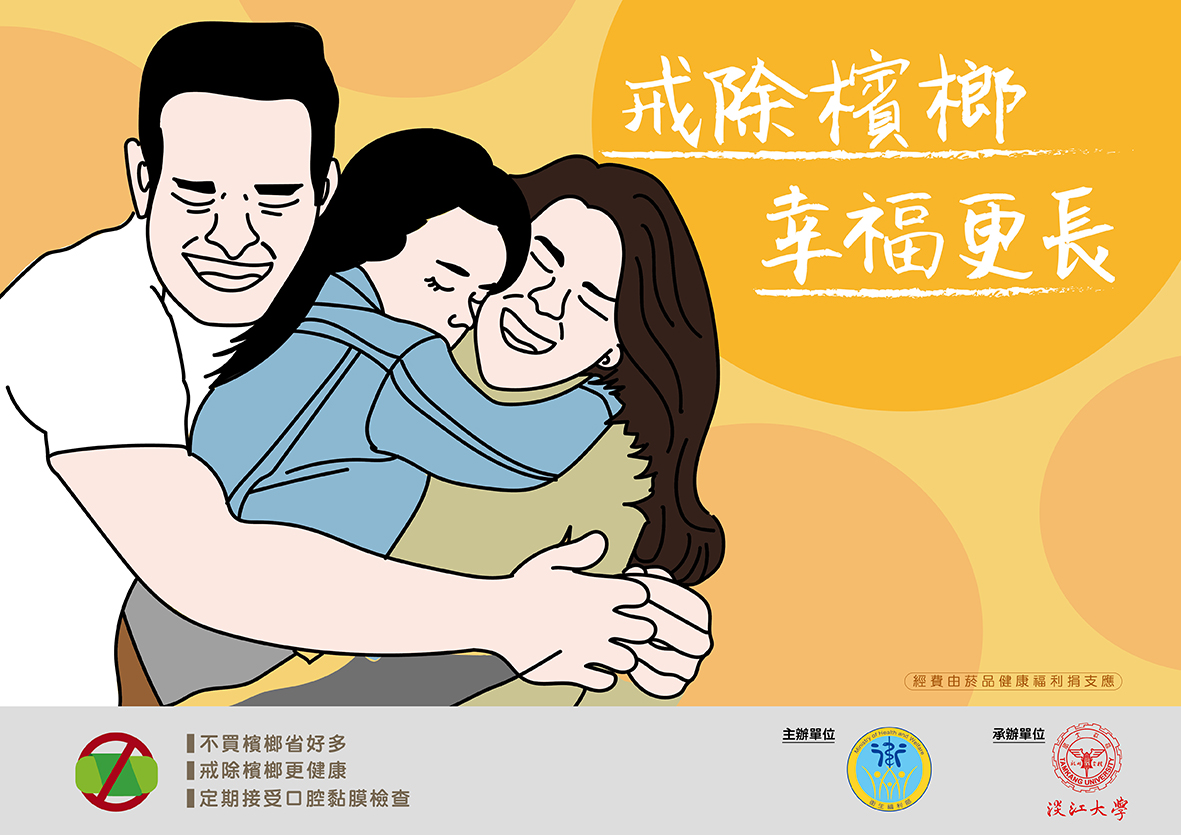 青少年檳榔危害防制-05戒除檳榔,幸福更長