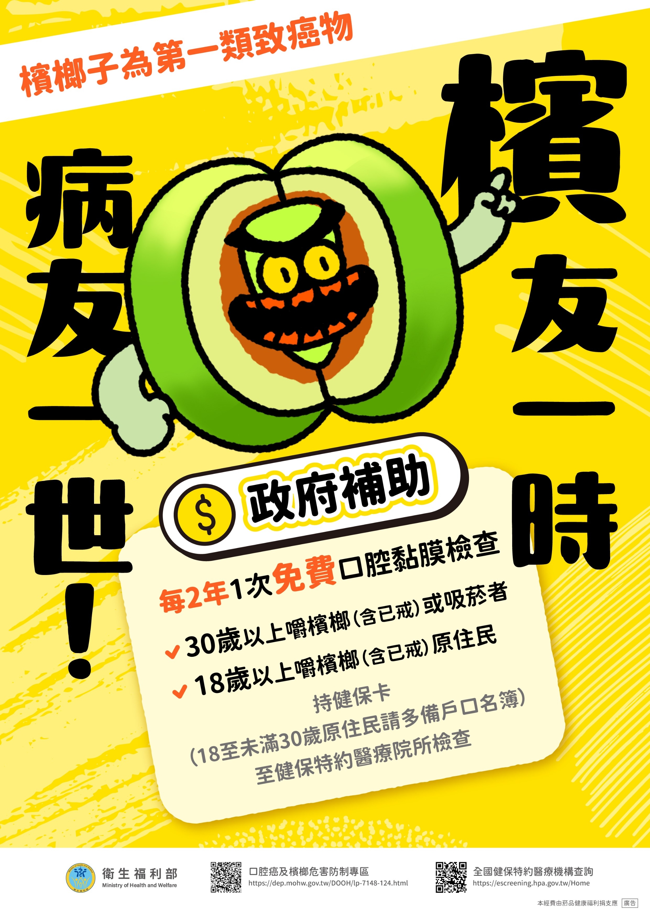 青少年檳榔危害防制-07檳友一時病友一世海報