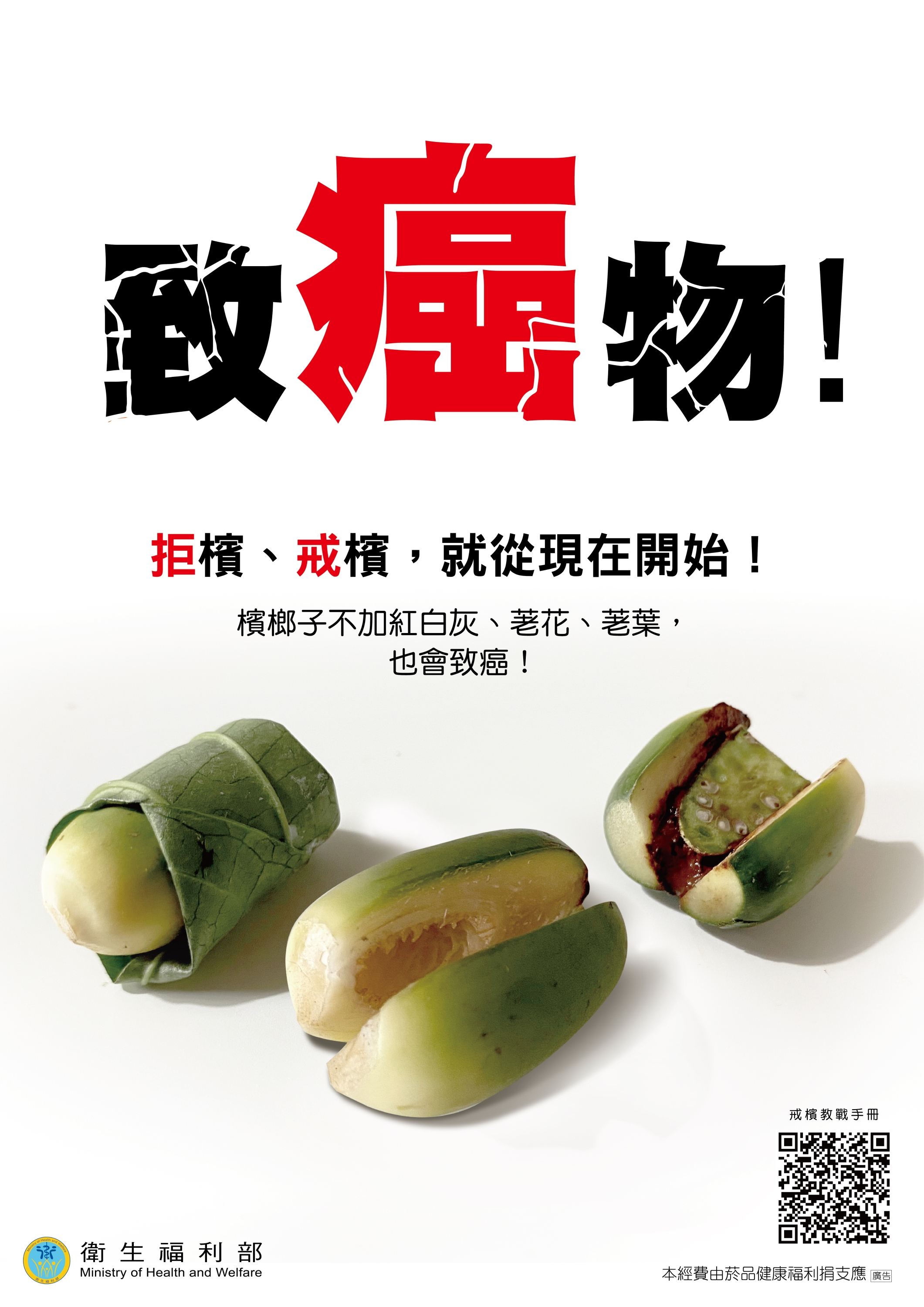 青少年檳榔危害防制-08檳榔子即會致癌海報