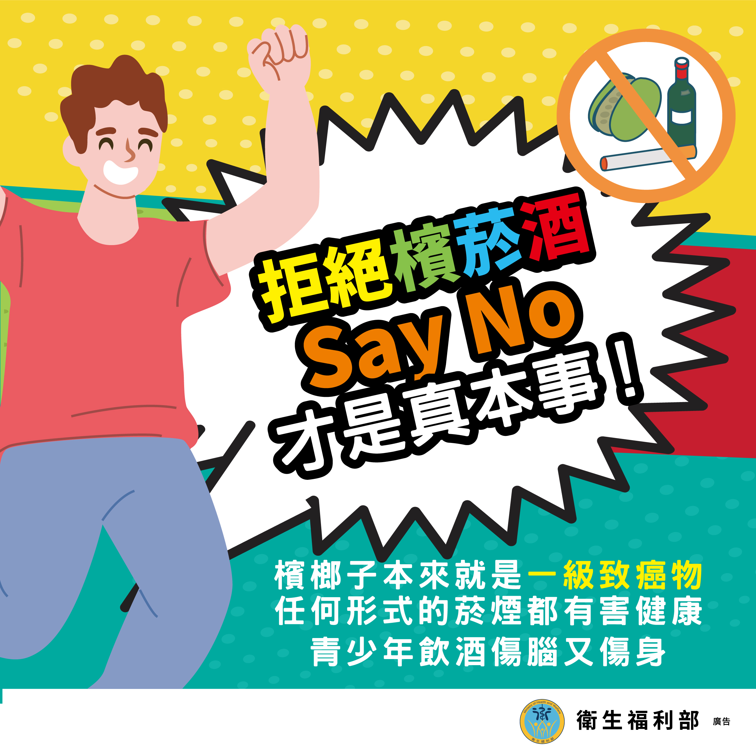青少年檳榔危害防制-12青少年拒絕菸酒檳