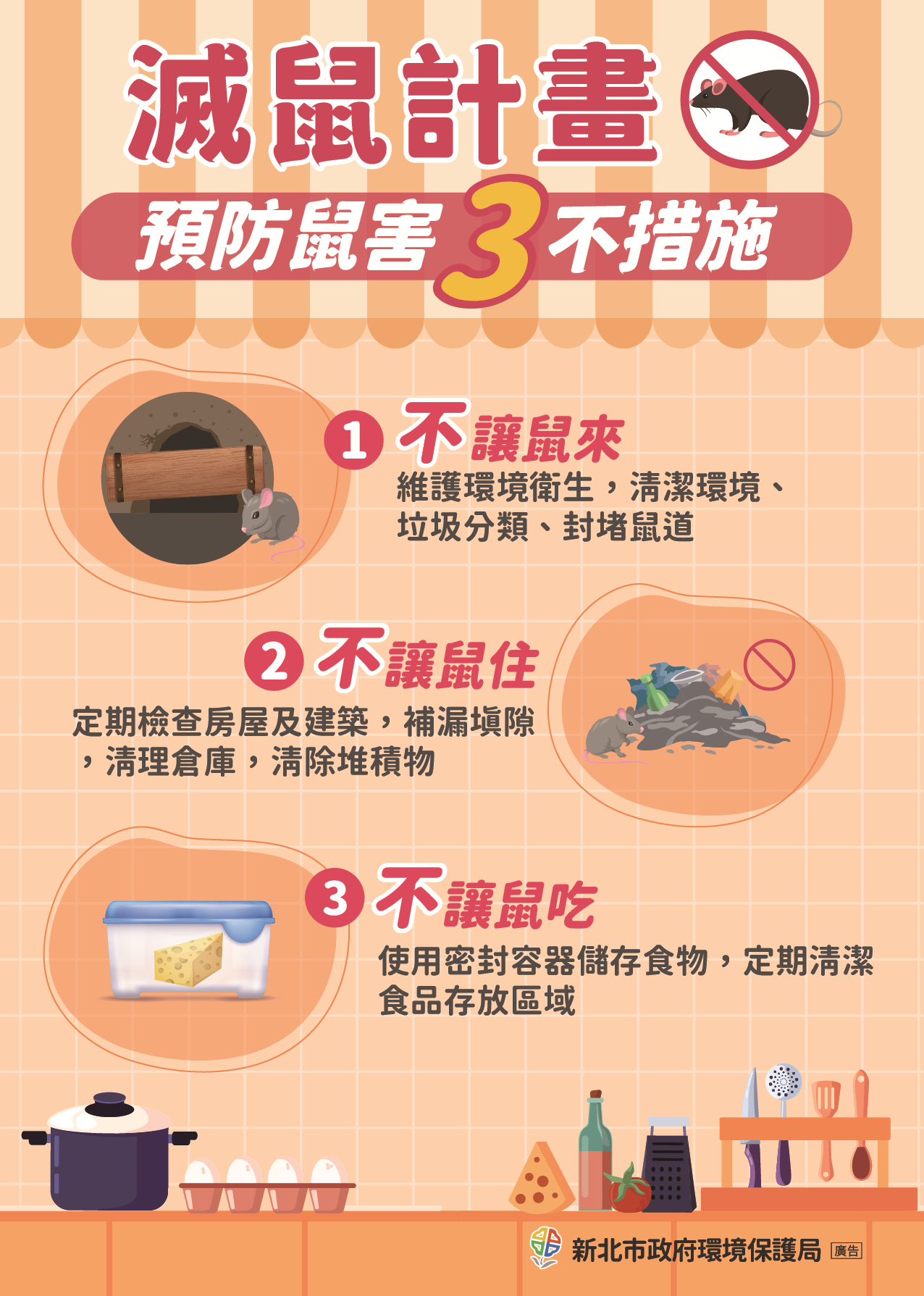預防鼠害3不措施