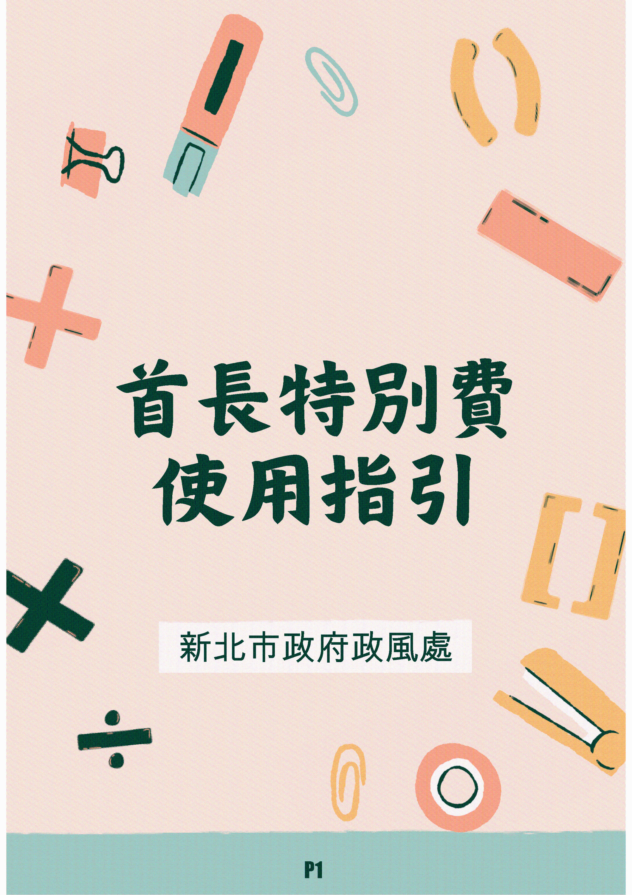 首長特別費使用指引