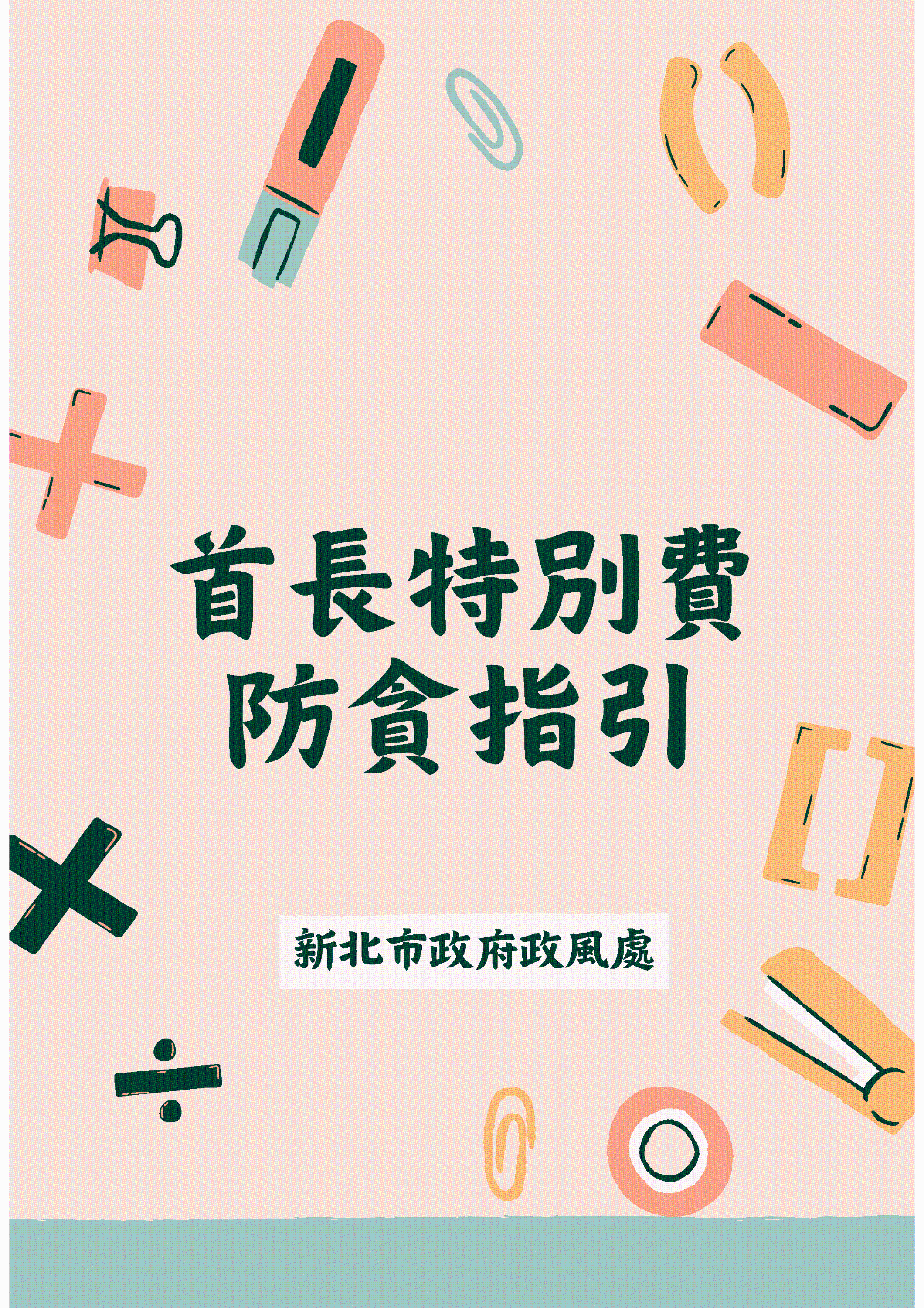 首長特別費防貪指引