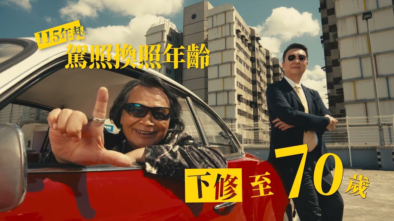 高齡換照新制