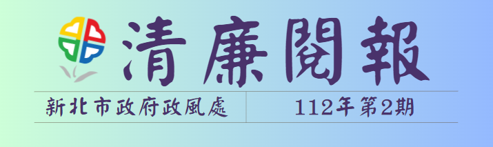 112年第2期清廉閱報