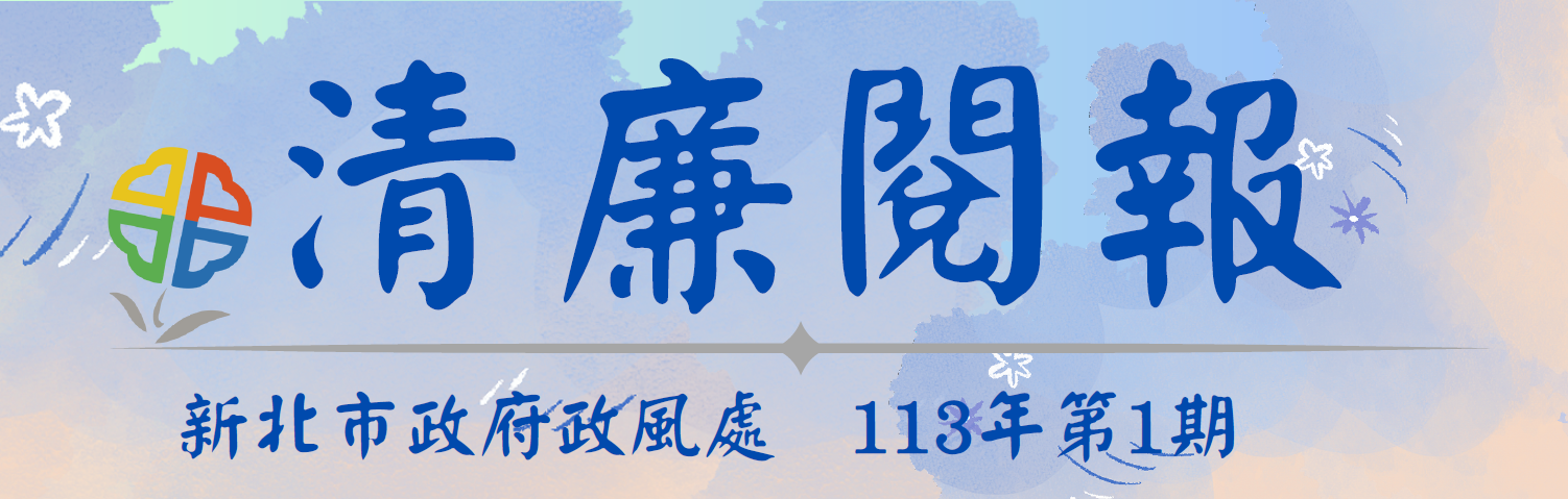 113年第1期清廉閱報