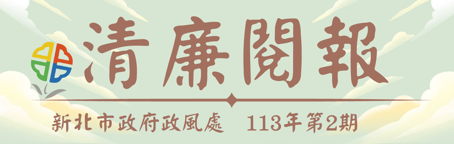 113年第2期清廉閱報