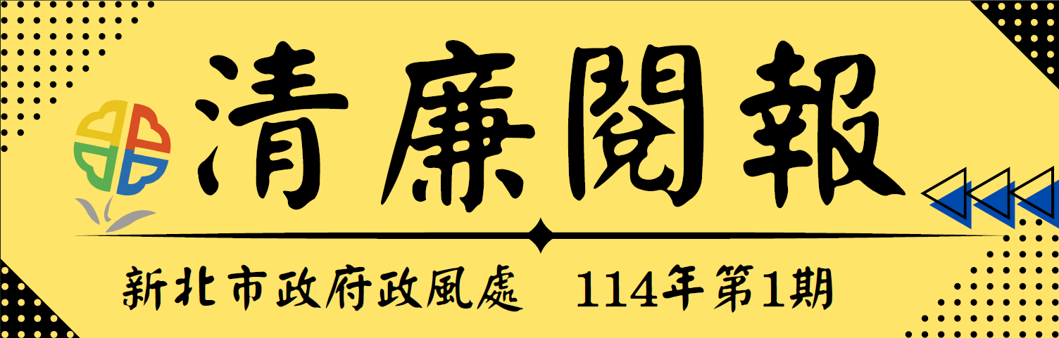 114年第1期清廉閱報