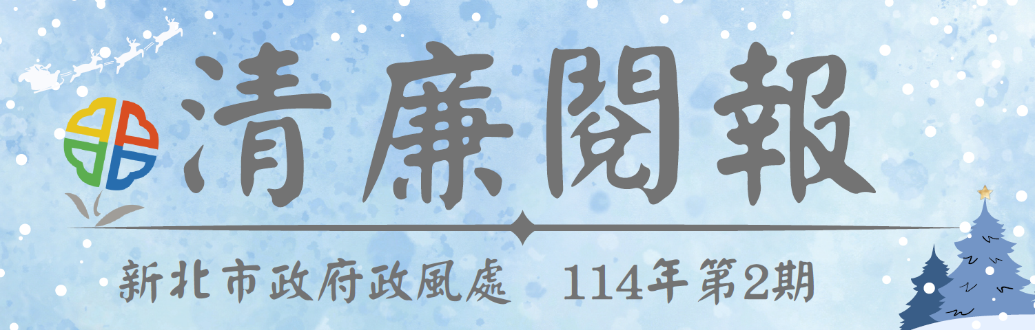 114年第2期清廉閱報