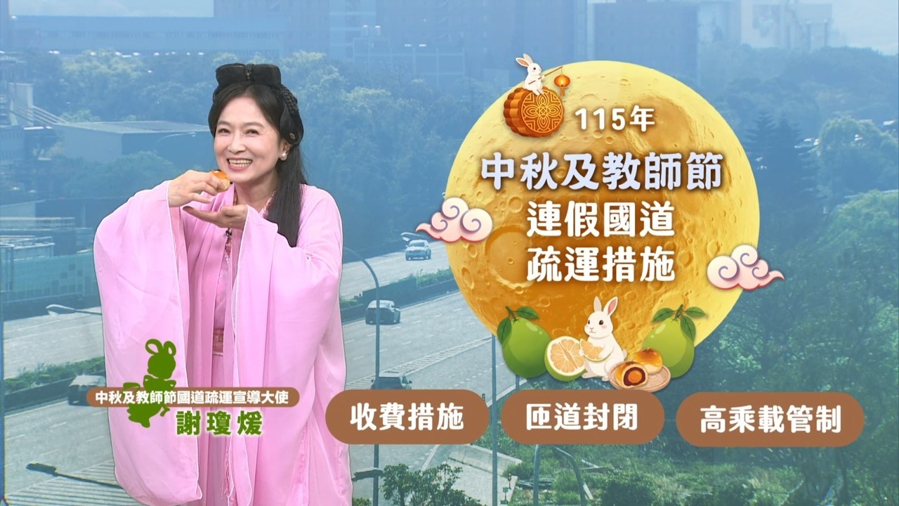 115年中秋節及教師節連續假期高速公路疏導措施