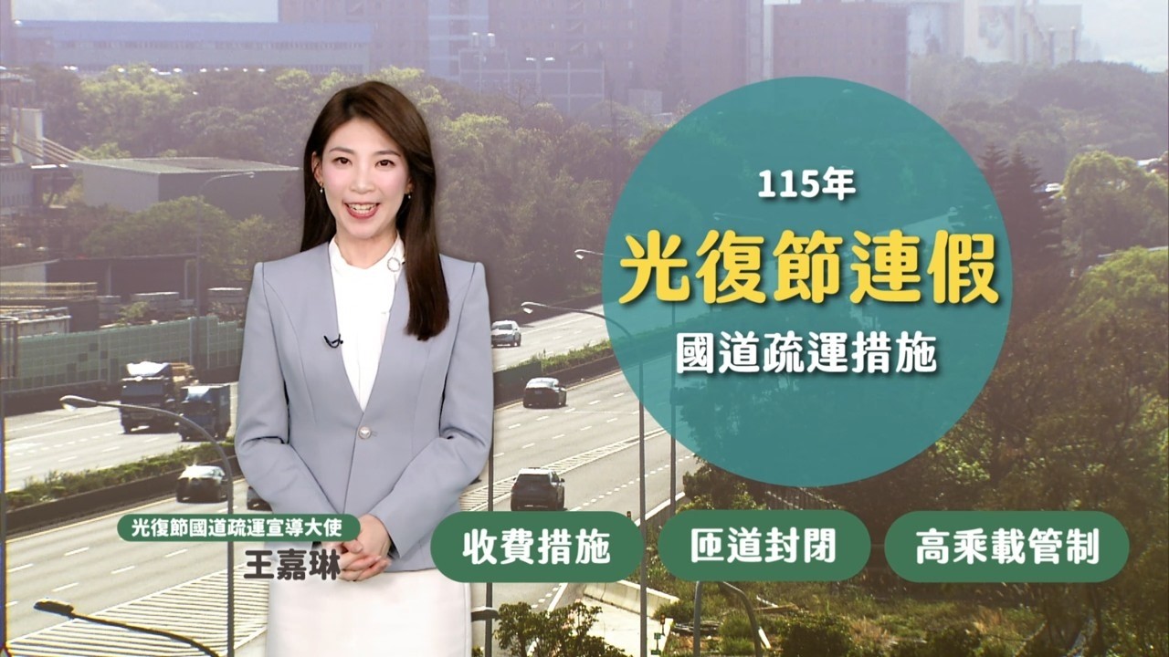 115年光復節連假高速公路交通疏導措施
